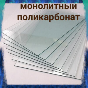 2299426657 polikarbonat monolitnyj monogal.jpg