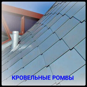 3040253685 romb krovelnyj stalnoj.jpg
